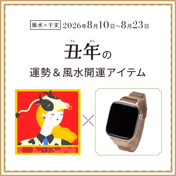 【風水×干支】丑年(うし年)の運勢&開運アイテムは?〈2026年8月10日~8月23日〉