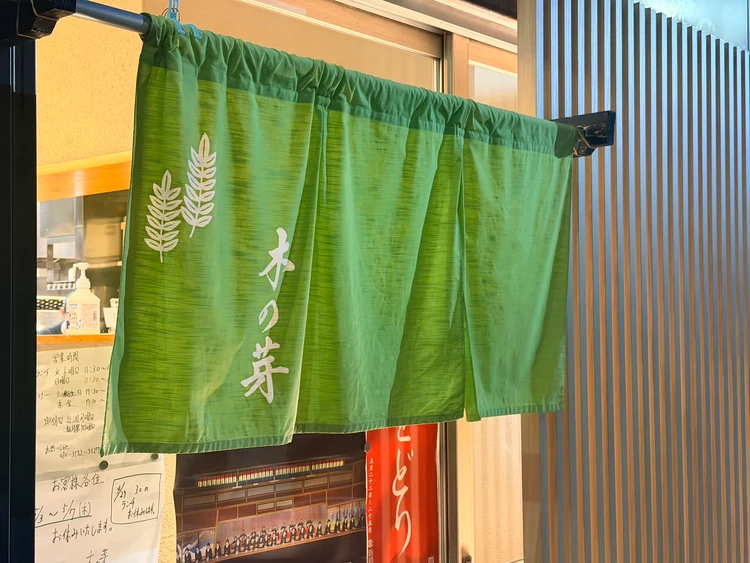新富町の日本料理店「木の芽」の暖簾。
