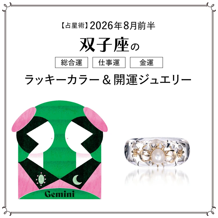 【8月前半の運勢】双子座の総合運・仕事運・金運・ラッキーカラー＆開運ジュエリー〈2026.8/1～8/14〉
