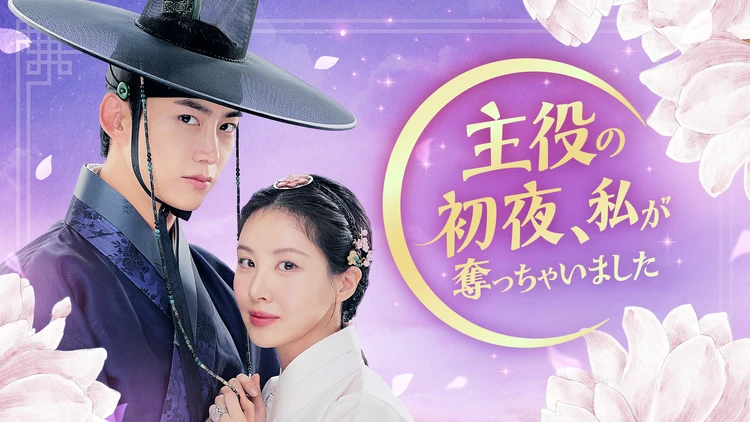 主役の初夜、私が奪っちゃいましたのメインビジュアル