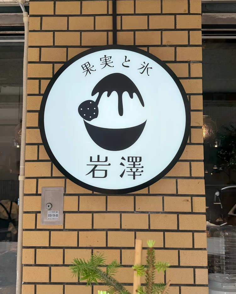 【果実と氷】旬のフルーツを贅沢に味わえるかき氷専門店|夏に食べたいご褒美スイーツ_4