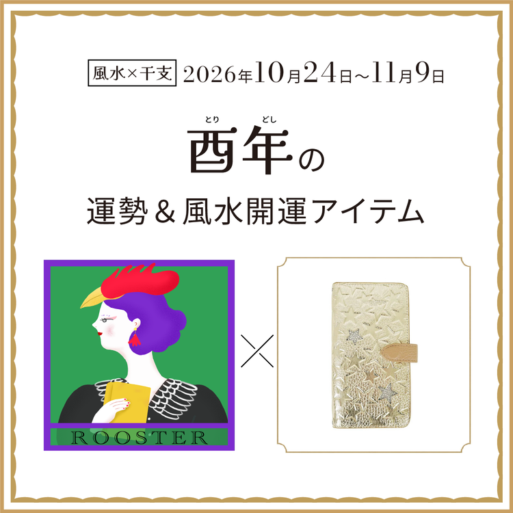 酉年（とり年）の運勢＆開運アイテム　2026年10月24日〜11月9日