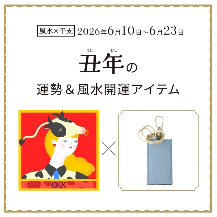 【風水×干支】丑年(うし年)の運勢&開運アイテムは?〈2026年6月10日~6月23日〉