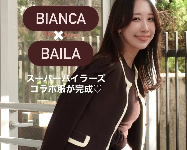 【BIANCA(ビアンカ)×BAILAコラボ】パーソナルカラー別!大人可愛い秋冬の万能セットアップ誕生_1