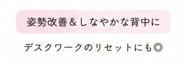 【おうちで簡単バレエストレッチ vol.3】姿勢改善＆しなやかな背中を目指そう♡〜バレエ経験者が教える毎日5分習慣〜_2