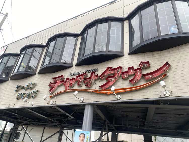 チャイナタウン店舗外観