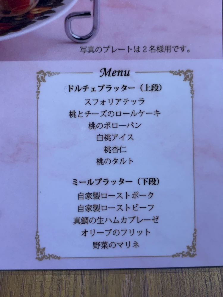 モンテロッソの季節のフルーツアフタヌーンティーのメニュー表