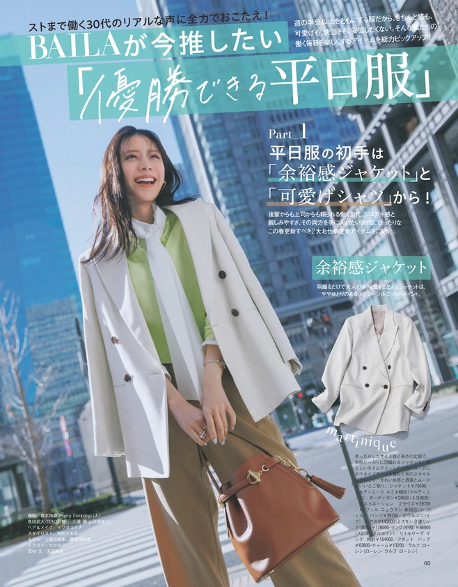 BAILA４月号　チームBAILAが今推したい「優勝できる平日服」1