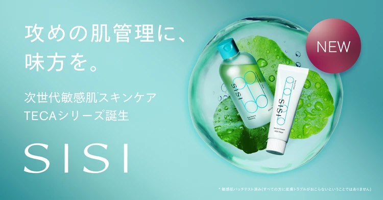 【SISI(シシ)】CICAの先を行く“TECA”って？　大人のゆらぎ肌に「攻めの肌管理」を叶える新シリーズ誕生