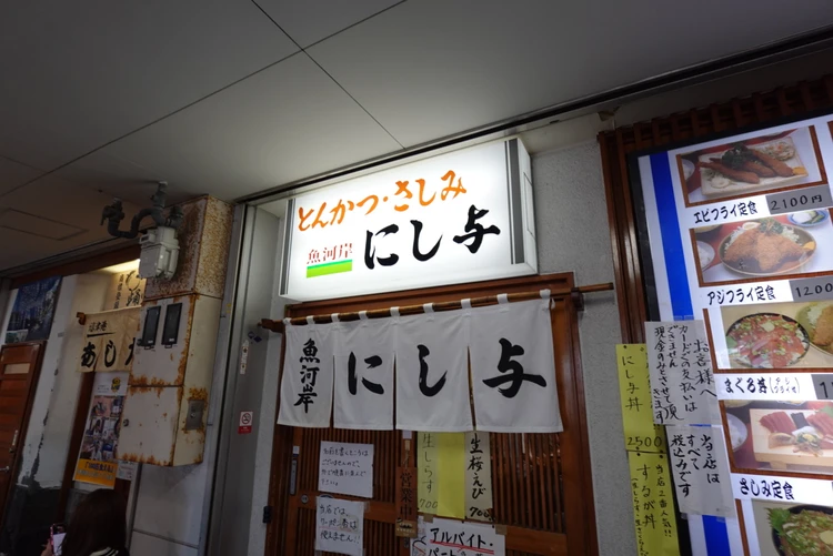 【沼津港グルメ】2時間待ちの人気店「にし与」であじたたき丼＆アジフライ！静岡日帰り旅_3