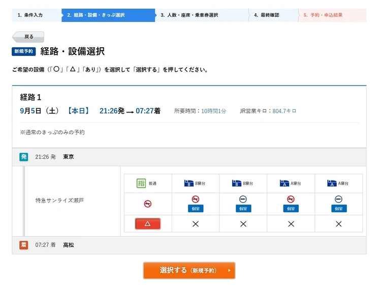 サンライズの席の空きが出た予約画面