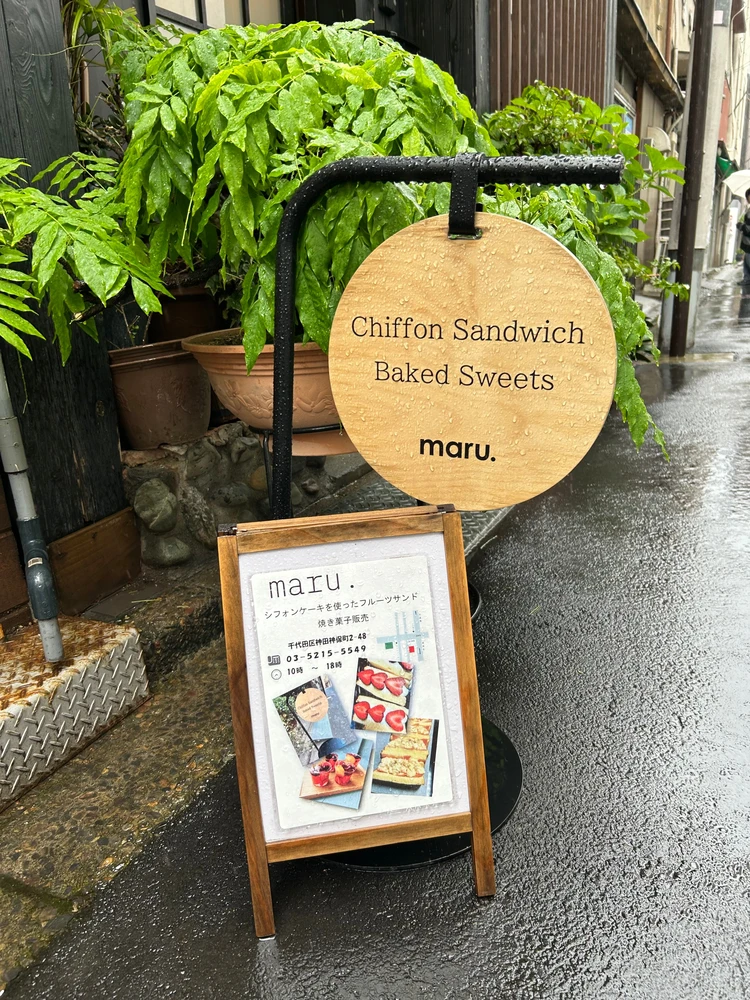 最新ふわふわのフルーツサンド。東京・神保町の隠れ家焼き菓子店「maru.」_1