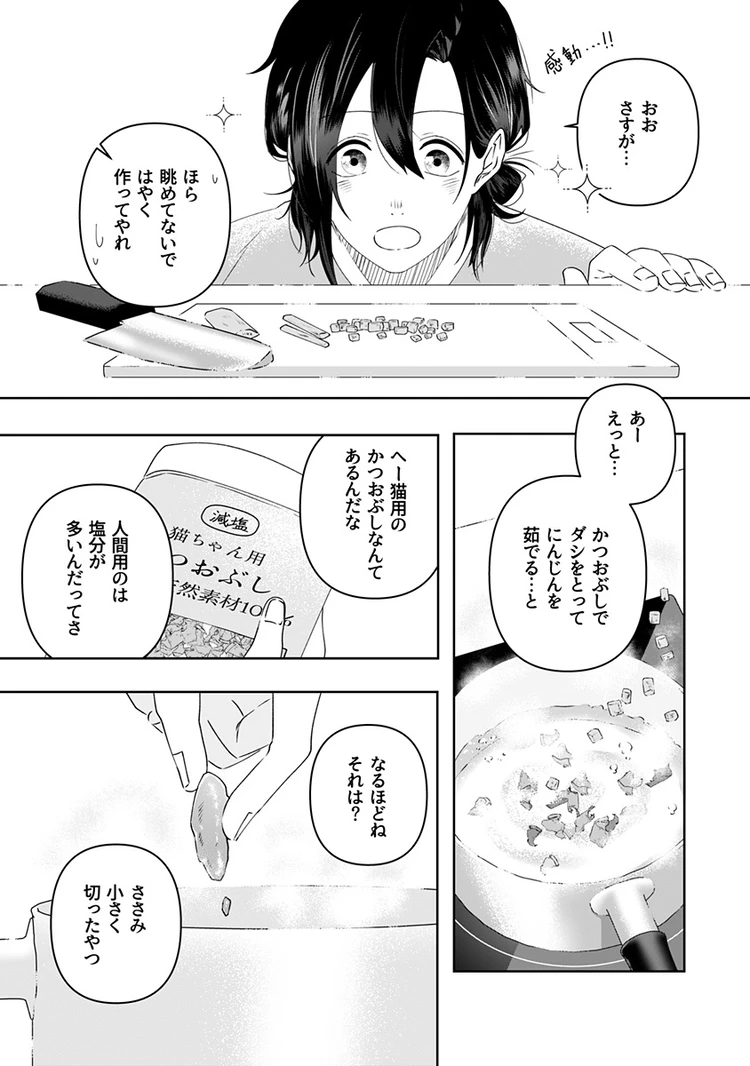 猫には猫の猫ごはん。 4話 page9
