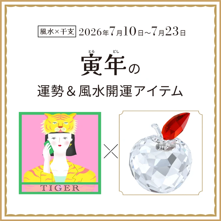 【風水×干支】寅年(とら年)の運勢&開運アイテムは?〈2026年7月10日~7月23日〉