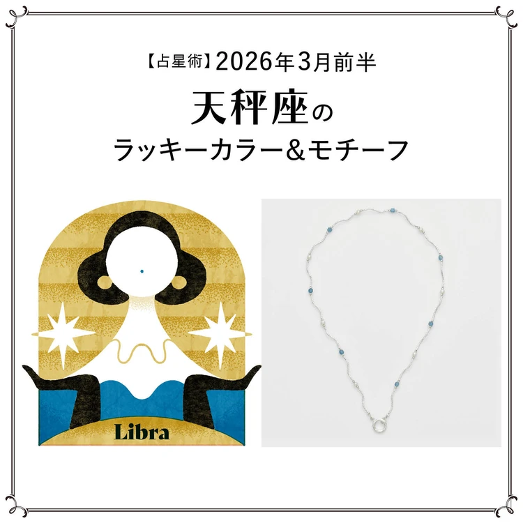 【占星術】今月の天秤座のラッキーカラー＆モチーフ3月前半＜2026.3/1～3/14＞
