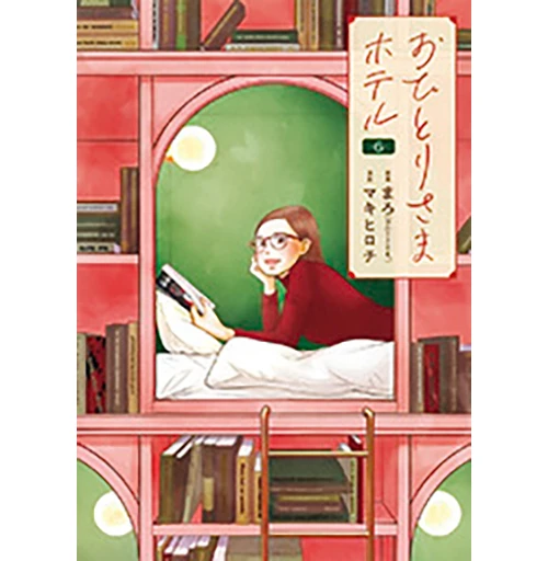 『おひとりさまホテル』まろ・マキヒロチ著　新潮社　792円