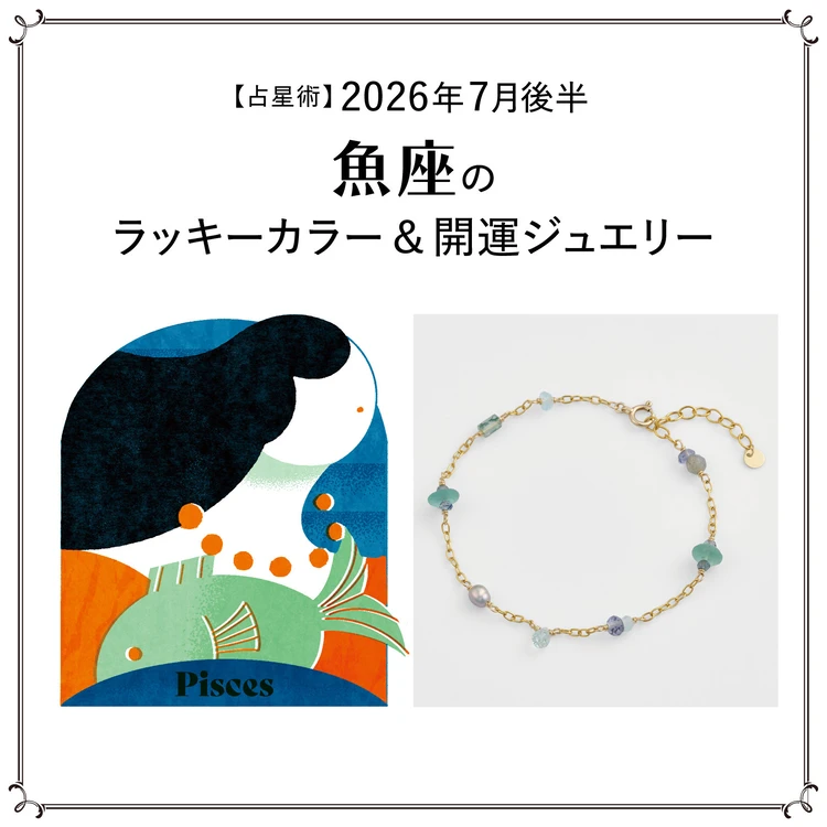 【占星術】今月の魚座のラッキーカラー&開運ジュエリー7月後半<2026.7/15~7/31>