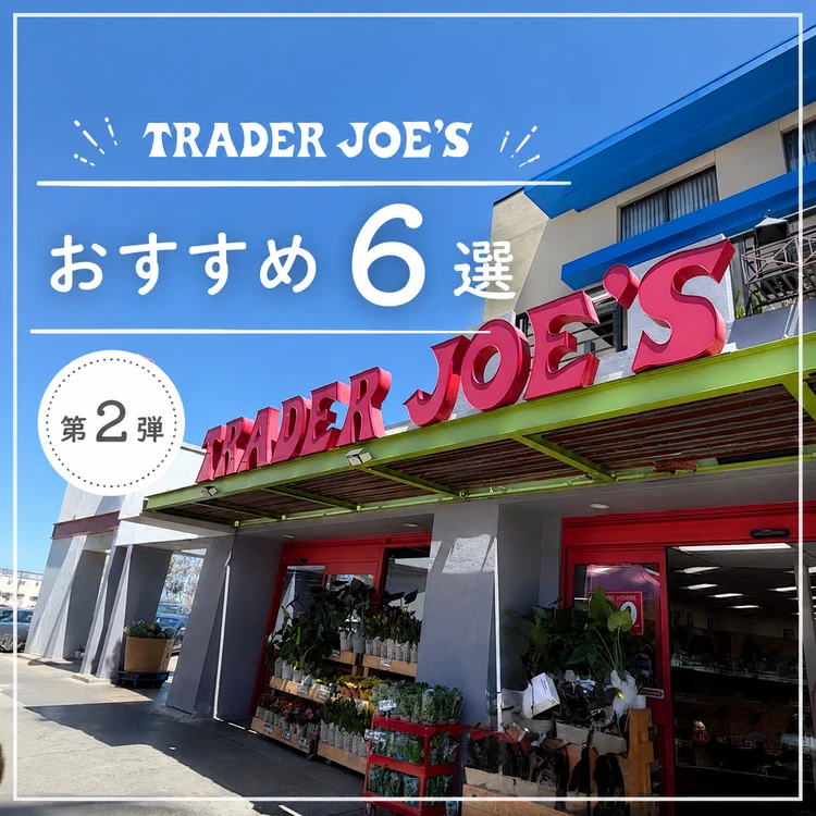 Trader Joe’のおすすめトップ画