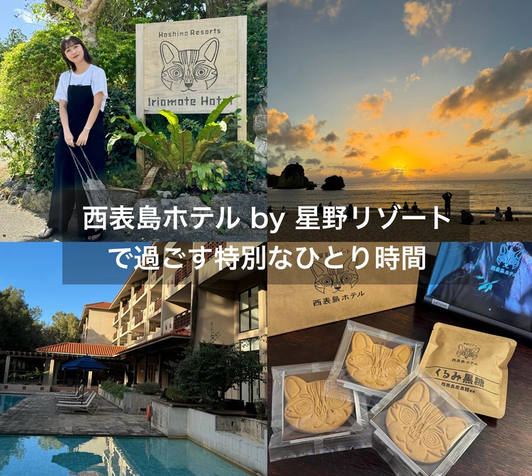 【西表島ひとり旅・ホテル編】西表島ホテル by 星野リゾートで気ままにおひとりさまステイ_1