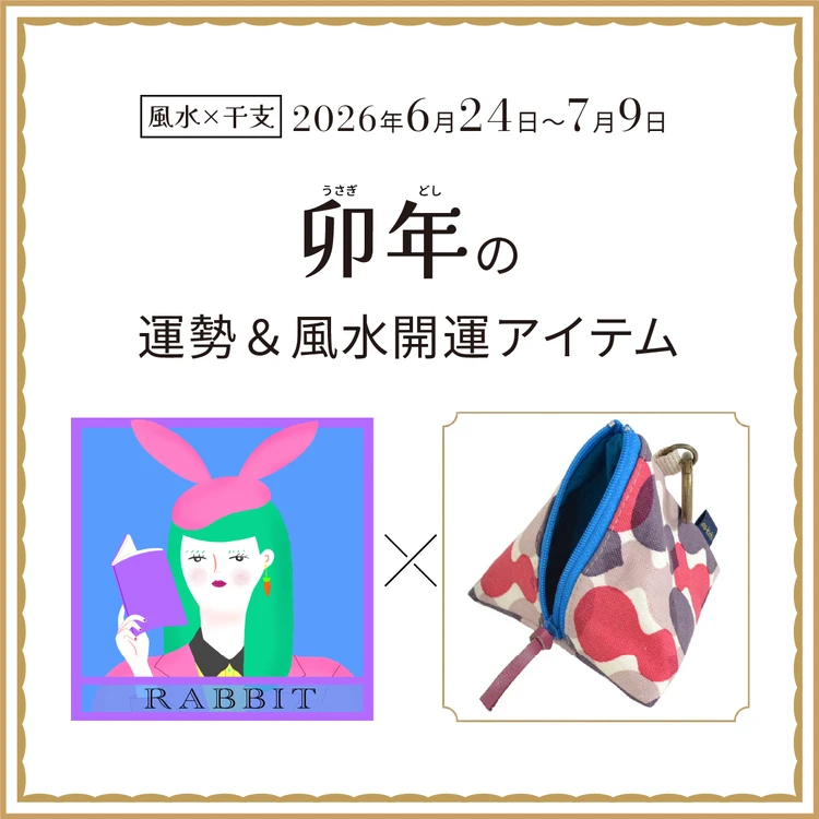 卯年（うさぎ年）の運勢＆開運アイテム〈2026年6月24日～7月9日〉