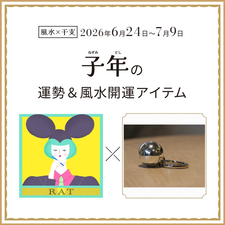 【風水×干支】子年（ねずみ年）の運勢＆開運アイテムは？〈2026年6月24日～7月9日〉