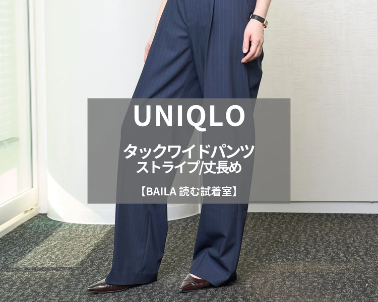 【UNIQLO（ユニクロ）】ECサイト限定、話題の「タックワイドパンツ/ストライプ/丈長め」を165cm編集が試着徹底レビュー！高身長さんもゆるっとシルエット好きさんも歓喜の股下長めボトム#BAILA読む試着室