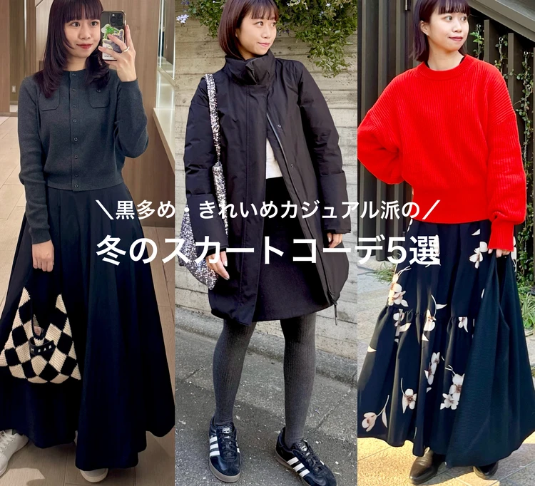 きれいめカジュアル派の冬のスカートコーデ5選【161cm/骨格ウェーブ】_1