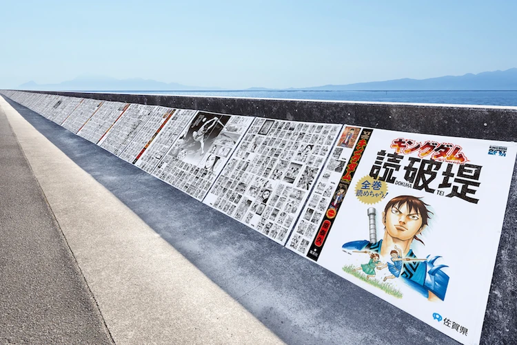 全長300m超の「キングダム読破堤（どくはてい）」