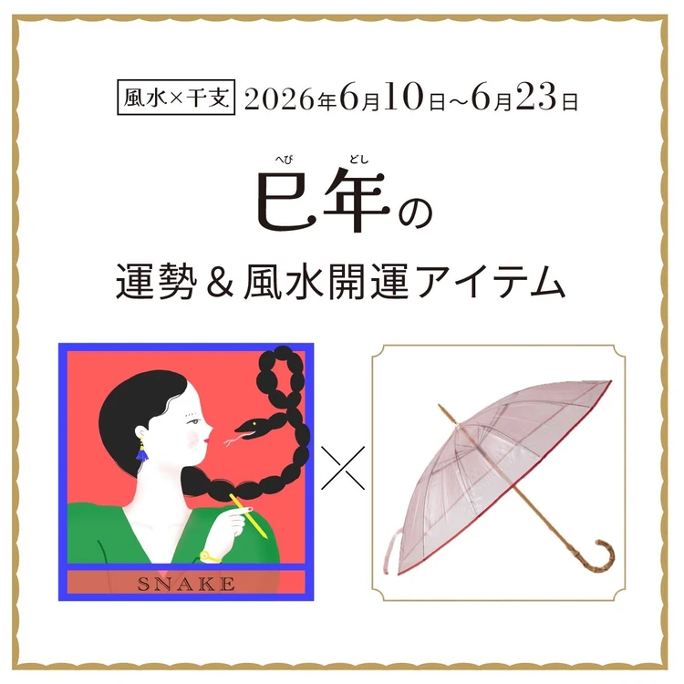 【風水×干支】巳年（へび年）の運勢＆開運アイテムは？〈2026年6月10日～6月23日〉