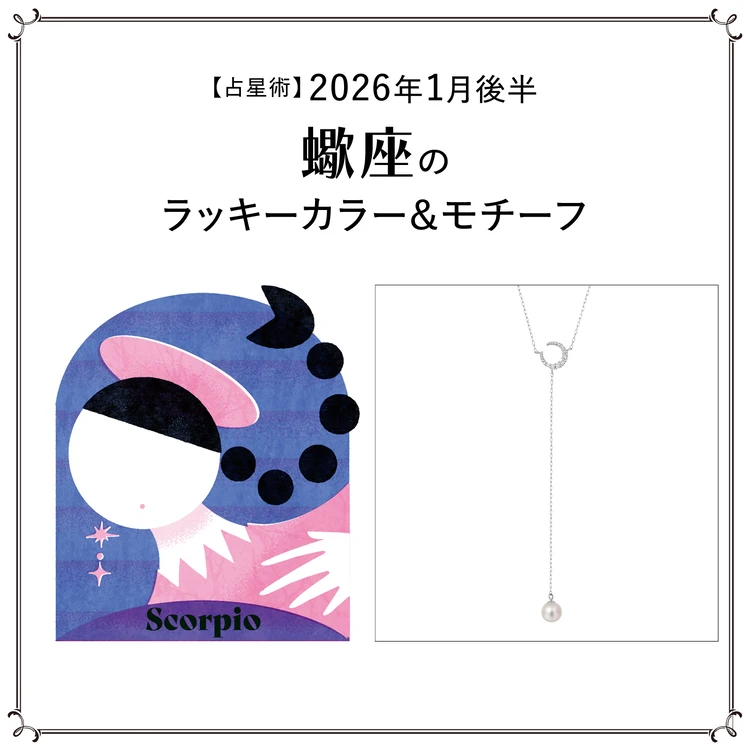【占星術】今月の蠍座のラッキーカラー&モチーフ1月後半〈2026.1/15~1/31〉