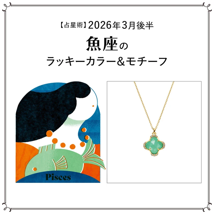 【占星術】今月の魚座のラッキーカラー&モチーフ3月後半〈2026.3/15~3/31〉