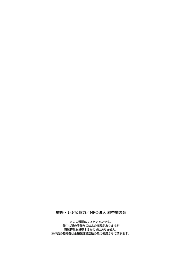 猫には猫の猫ごはん。 4話 page16