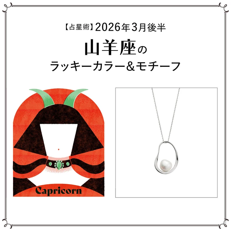 【占星術】今月の山羊座のラッキーカラー&モチーフ3月後半<2026.3/15~3/31>