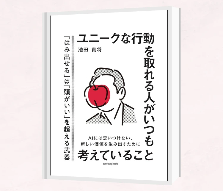 ユニークに生きるための思考の本5選|年間50冊読む私が選ぶ“考え方が変わる一冊”_1