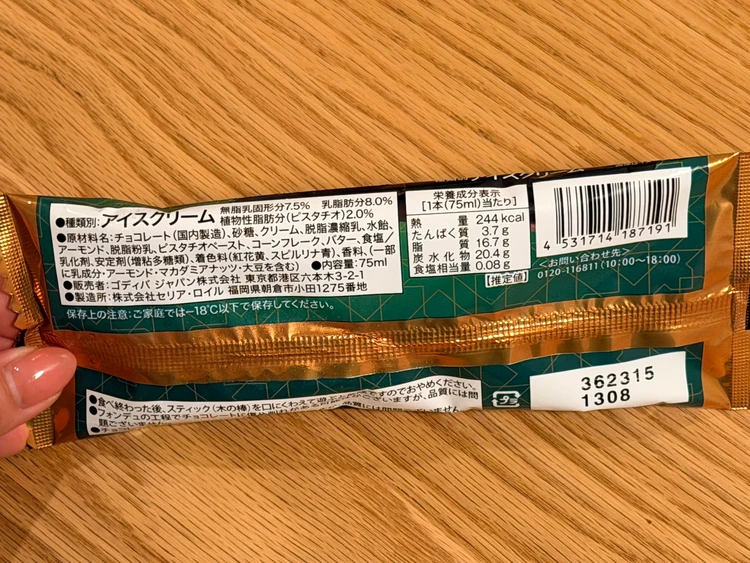ゴディバ ドバイチョコレートバー アイスクリームの裏面