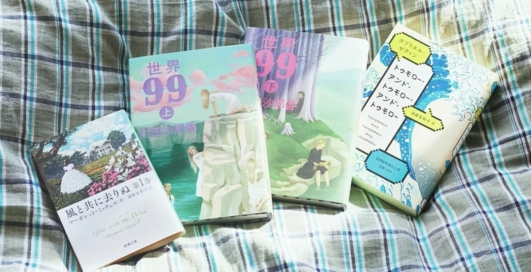 【文芸評論家・三宅香帆さん推薦！TPOに合う本】GWを捧げたい長編小説、休みの日こそ浸りたい心が揺さぶられる本
