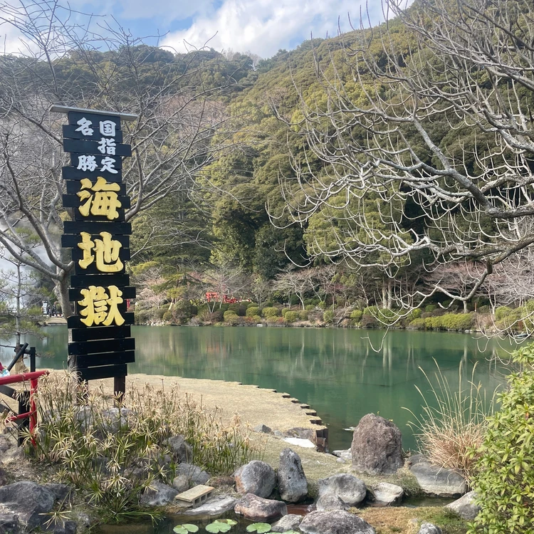 海地獄