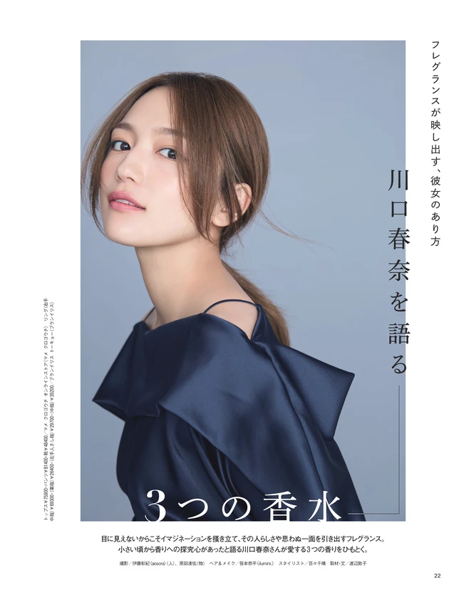 BAILA11月号 川口春奈を語る3つの香水
