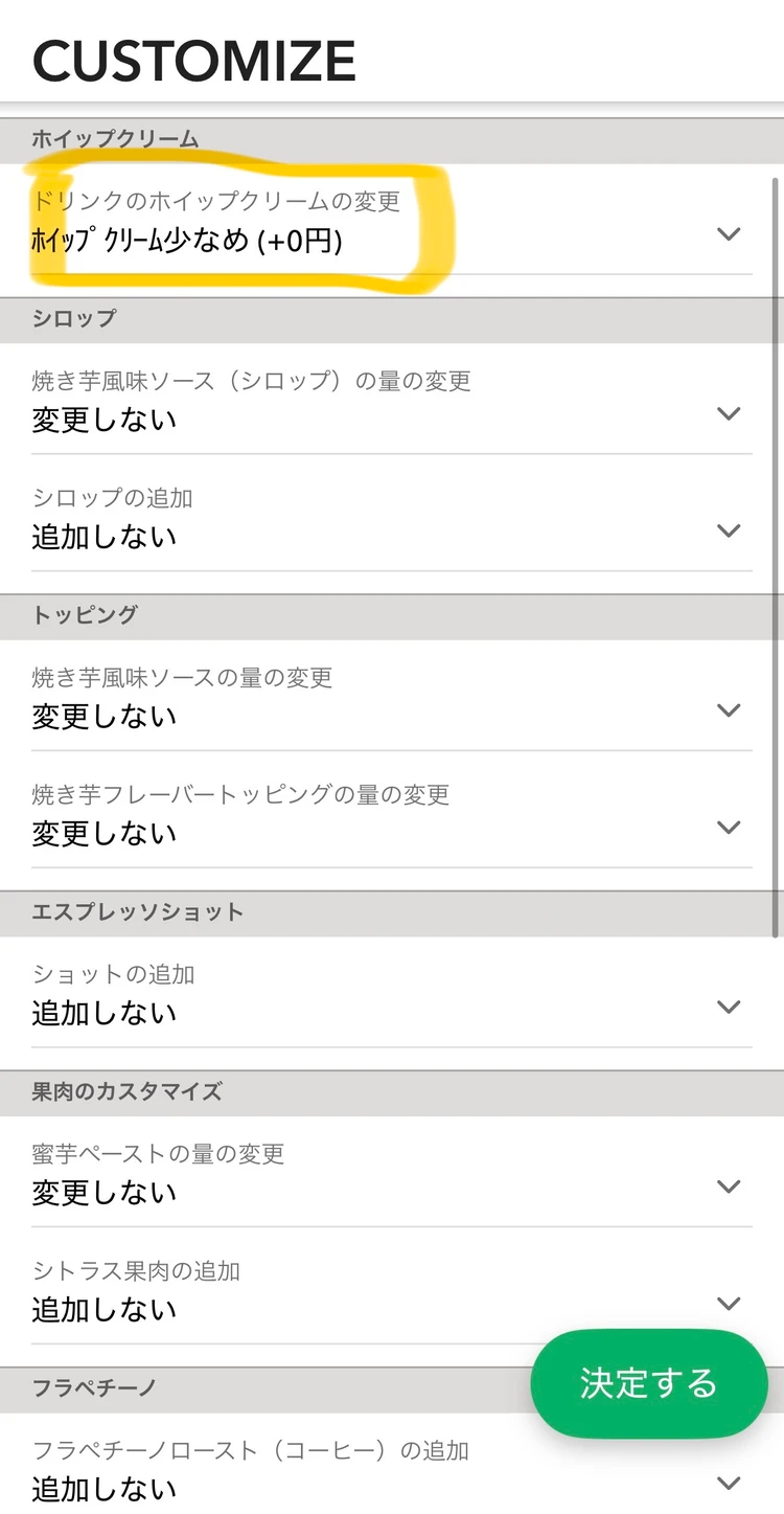 スターバックス モバイルオーダーでホイップクリームを少なめに変更する画面
