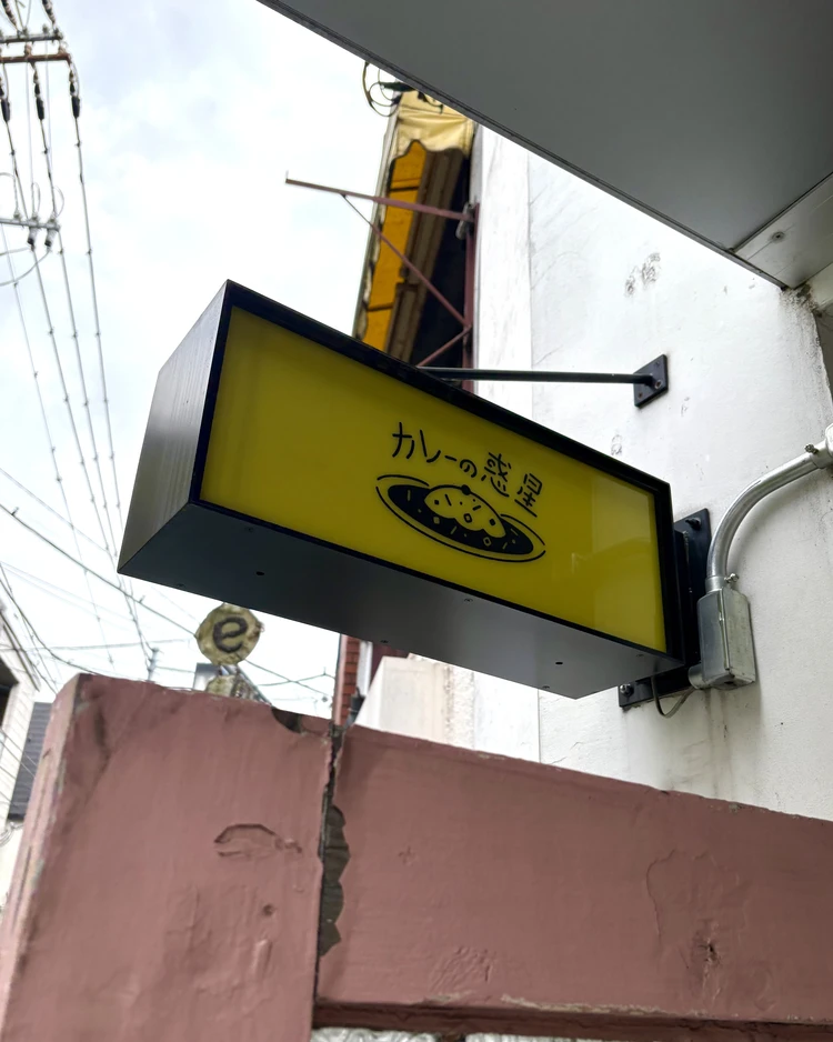 【下北沢】おひとり様ごはんにも！『カレーの惑星』でいただく華やかスパイスカレー_5