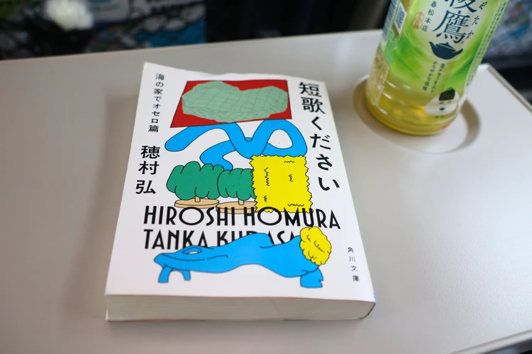終点までにクスッと笑える。すきま時間にちょうどいい「短歌ください」を移動のお供に #読書部_7