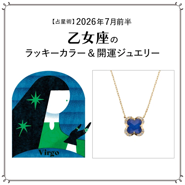 【占星術】今月の乙女座のラッキーカラー＆開運ジュエリー7月前半＜2026.7/1～7/14＞