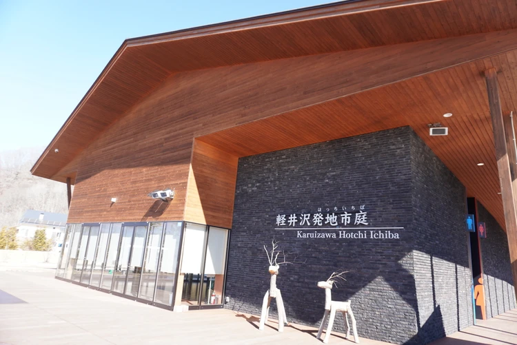 【冬の軽井沢おすすめスポット】 軽井沢発地市庭