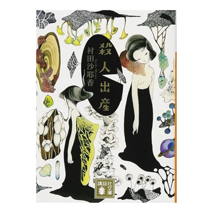 『殺人出産』 村田沙耶香著　牧野美加訳　 講談社　715円