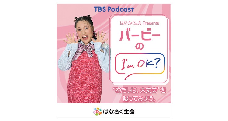 『はなさく生命 Presents   バービーのI'm OK?』
