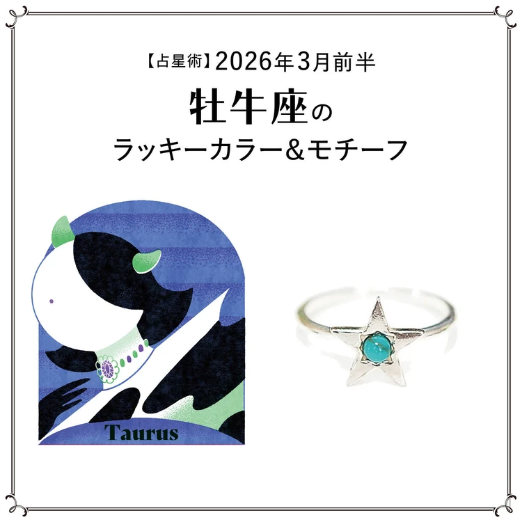 【占星術】今月の牡牛座のラッキーカラー＆モチーフ3月前半＜2026.3/1～3/14＞