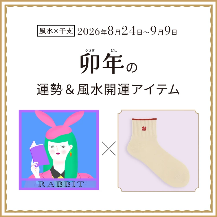 卯年(うさぎ年)の運勢&開運アイテム〈2026年8月24日〜9月9日〉