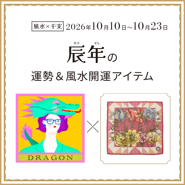 【風水×干支】辰年（たつ年）の運勢＆開運アイテムは？〈2026年10月10日～10月23日〉