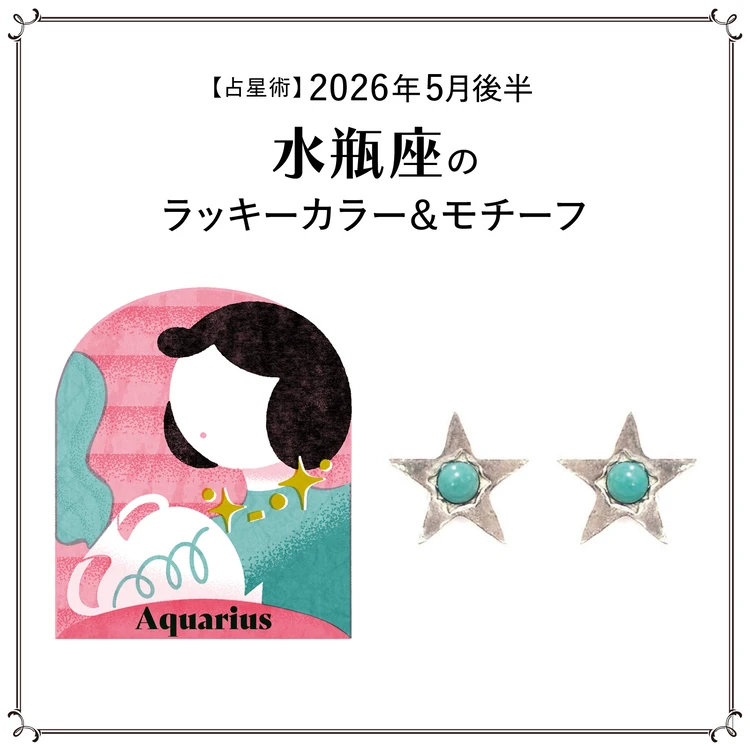 【占星術】今月のラッキーカラー＆モチーフ5月後半＜2026.5/15～5/31＞