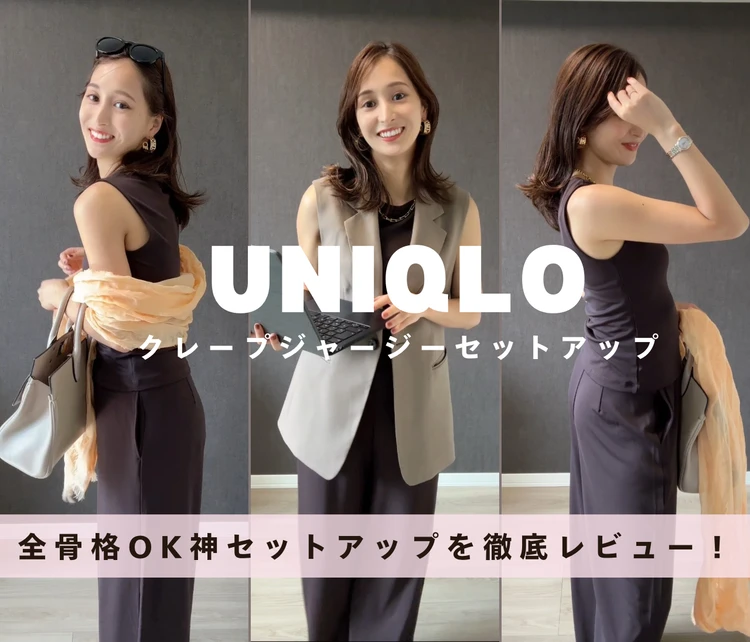 【全骨格OK】イメコンが推す！UNIQLO最強セットアップ _1